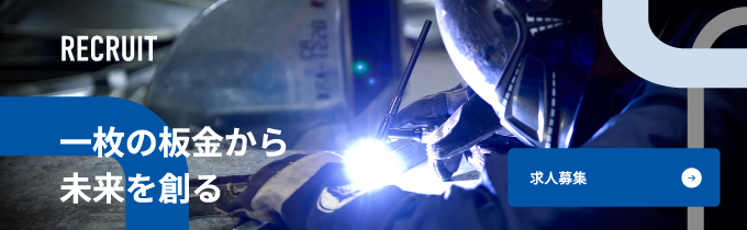 一枚の板金から未来を創る